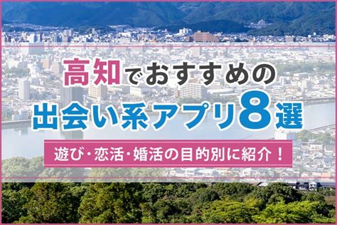 マッチングアプリ 高知|高知マッチングアプリ8選！外出しなくても出会いを。